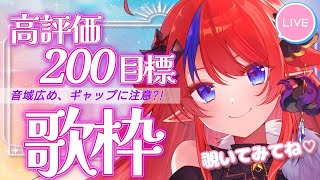【 #歌枠 】初見さん歓迎！ 高評価200目指して、歌います✨明日は歌枠リレーだｧ！！💥 ボカロ・アニソン🎶 #赤魔アザト【#karaoke #新人Vtuber #singing 】