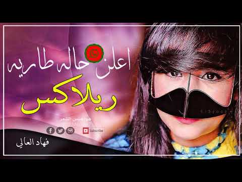 شيلة ريلا اعلن على الوتساب حاله طاراه اداء فهاد العالي