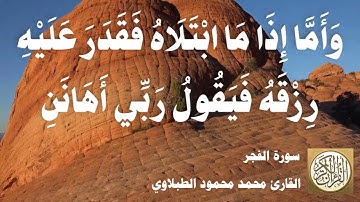 089 محمد محمود الطبلاوي - سورة الفجر