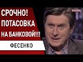 Драка на глазах Зеленского: ФОПы и полиция! Аваков «решает»! Скандал в Раде - Фесенко