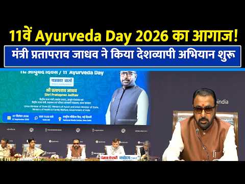 11Th Ayurveda Day: Nagpur में होगा Main Event, Prataprao Jadhav ने दिल्ली से किया अभियान शुरू|