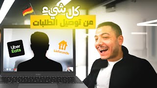 كل شيء يخص توصيل الطلبات في المانيا | 🇩🇪