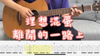 離開的一路上〈Fingerstyle〉 - 理想混蛋