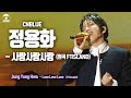 [송스틸러 무대직캠] 정용화(CNBLUE) - 사랑사랑사랑, MBC 240209 방송