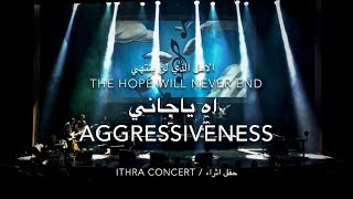 عبدالرحمن محمد-اه ياجاني-اثراء/ Abdulrahman Mohammed/Aggressiveness Ithra Concert