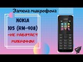 &quot;RM-908&quot; NOKIA 105 ЗАМЕНА МИКРОФОНА