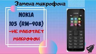 &quot;RM-908&quot; NOKIA 105 ЗАМЕНА МИКРОФОНА