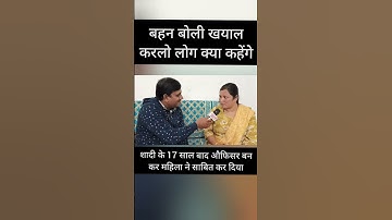 3 बच्चो की माँ शादी के 17 साल बाद बनी ऑफिसर #shorts #viralshortvideo #bpsc #trending