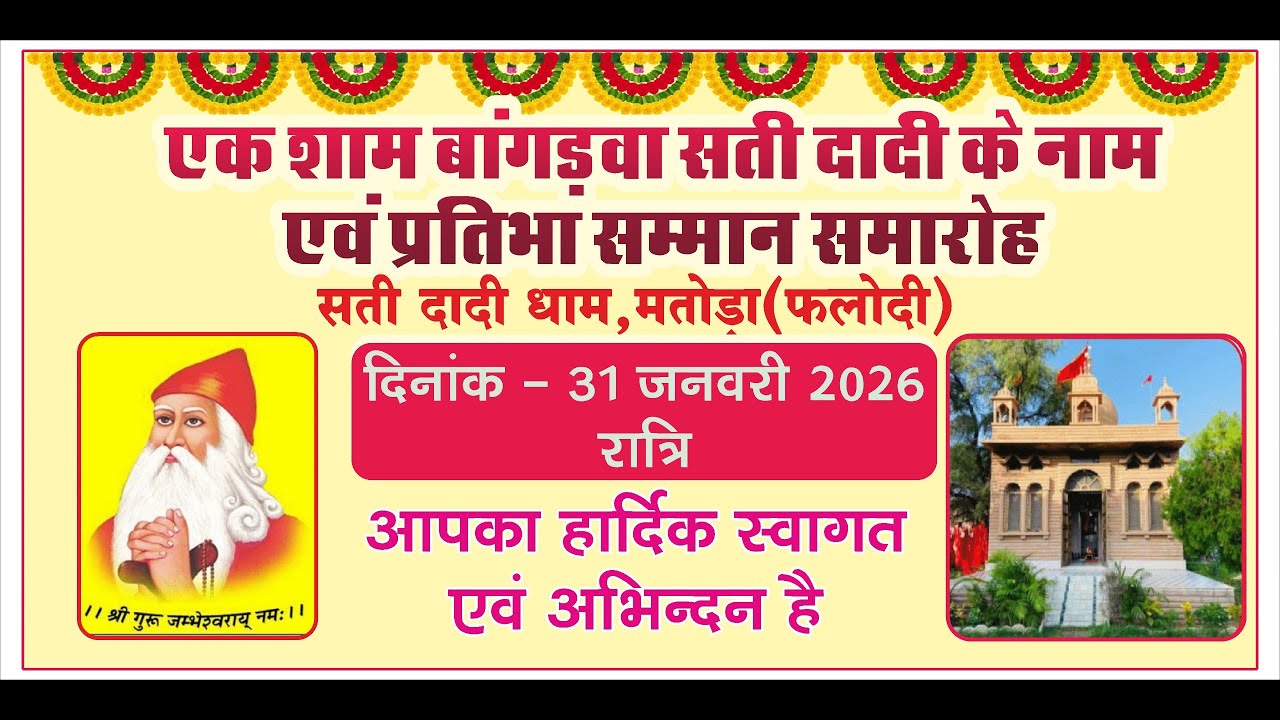 LiVE🛑 एक शाम बांगड़वा सती दादी के नाम एवं प्रतिभा सम्मान समारोह। सती दादी धाम, मतोड़ा ।