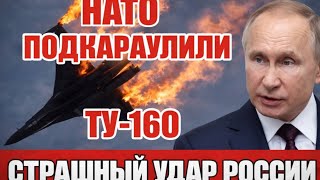 Истребители НАТО взяли Ту-160 на прицел… но дальше всё пошло не по плану