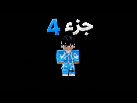 🤯 MM2 الجزء الرابع | أحداث مجنونة من البداية للنهاية!