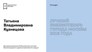 Татьяна Кузнецова. Участник конкурса «Лучший библиотекарь города Москвы 2019».