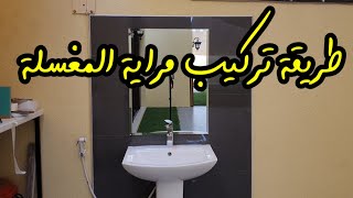 طريقة تركيب مراية مغسلة الأيدي