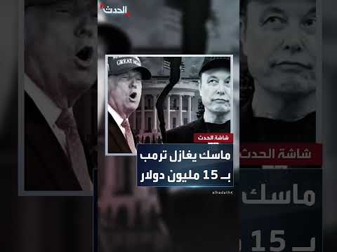 تبرعات ماسك لترامب: محاولة لتقريب المسافات وتأسيس حزب جديد