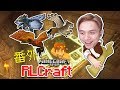 終於抓住了 Minecraft籽岷 RLCraft生存