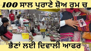 ਭੈਣਾਂ ਲਈ ਦਿਵਾਲੀ ਧਮਾਕਾ ਸੇਲ,, ਮਾਰਕੀਟ ਨਾਲੋਂ ਅੱਧੇ ਰੇਟ ਤੇ ਫਰੈਸ਼ ਦੇ ਸ਼ੂਟ,,