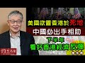 施永青：美國欲置香港於死地 中國必出手相助 下半年看好香港經濟反彈《灼見財經》（2021-06-15）