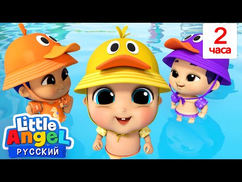 Танец Маленьких Утят | | Развивающие Мультики Для Детей | Little Angel Русский