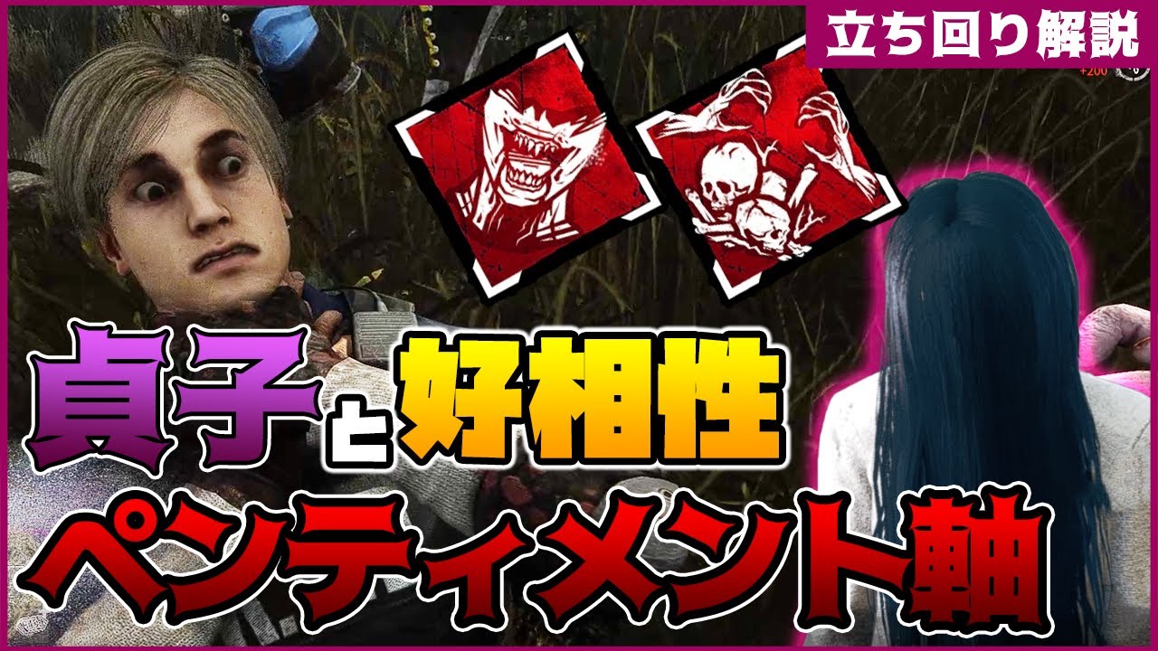 【DbD】貞子と相性の良いパーク！呪術ペンティメントが熱い！怨霊おぞましい貯蔵室立ち回り解説【Dead