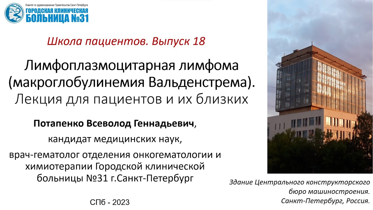 Школа пациентов. Выпуск 18. Лимфоплазмоцитарная лимфома (макроглобулинемия Вальденстрема).