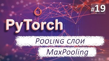 ► 19. Pooling слои. MaxPooling, AvgPooling | Курс по нейронным сетям с Pytorch.