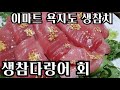 살살 녹는 국산 생참치! 통영 욕지도 양식 참다랑어로 코스요리 (feat. 이마트 욕지도 참치회 행사)