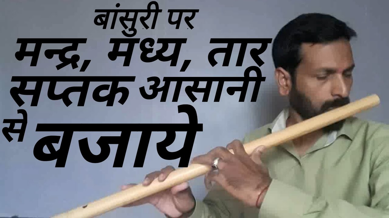 How to play MANDRA ,MADHYA ,TAAR SAPKAT on flute | बांसुरी पर मंद्रा,मध्या,तार सप्तक आसानी से बजाये|