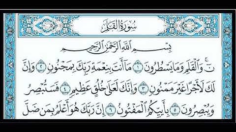 سورة القلم بسوت الشيخ ابو بكر الشاطري
