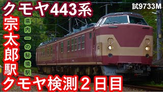 【大分県内一の秘境駅撮るクモヤ検測】JR西日本クモヤ443系D01編成”日豊本線検測”(試9733M)宗太郎駅到着/発車シーン&787系特急にちりん4号”5004M”離合シーン