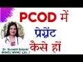 Kya PCOS Mein Pregnancy Ho Sakti Hai | PCOD me pregnant kaise ho | PCOS me pregnant hone k tips