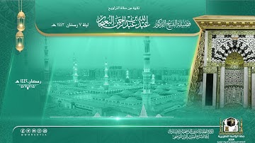 تلاوة​​ من صلاة التراويح​​​ بـالمسجد النبوي​ ليلة 7 رمضان 1442هـ لفضيلة الشيخ.د/ ⁧#عبدالله_البعيجان