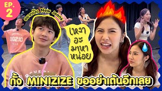 เหงาอะ มาหาหน่อย EP.2 กั้ง MINIZIZE โสดแล้ว ขอเต้นหน่อย | [bossoq]