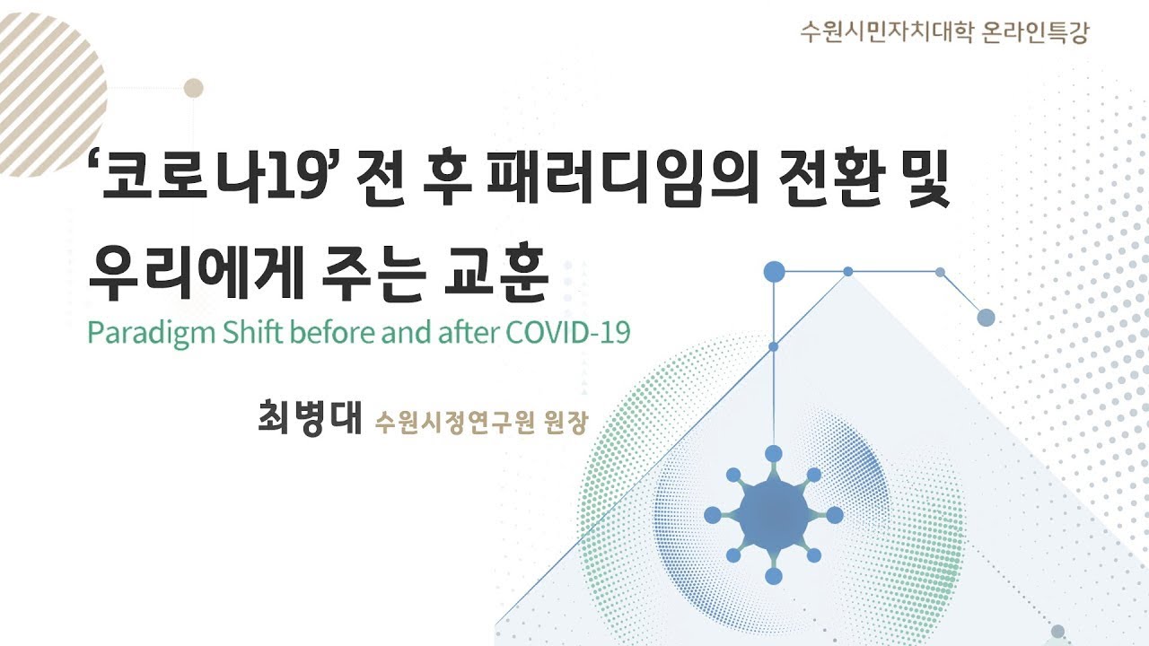 수원시민자치대학 온라인특강- '코로나19' 전 후 패러다임의 전환 및 우리에게 주는 교훈