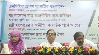 বিডিএসএফ রাজনৈতিক বক্তৃতামালা ||পর্ব: ৩ || Political Lecture Series || Ep 03