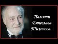 Памяти Вячеслава Тихонова