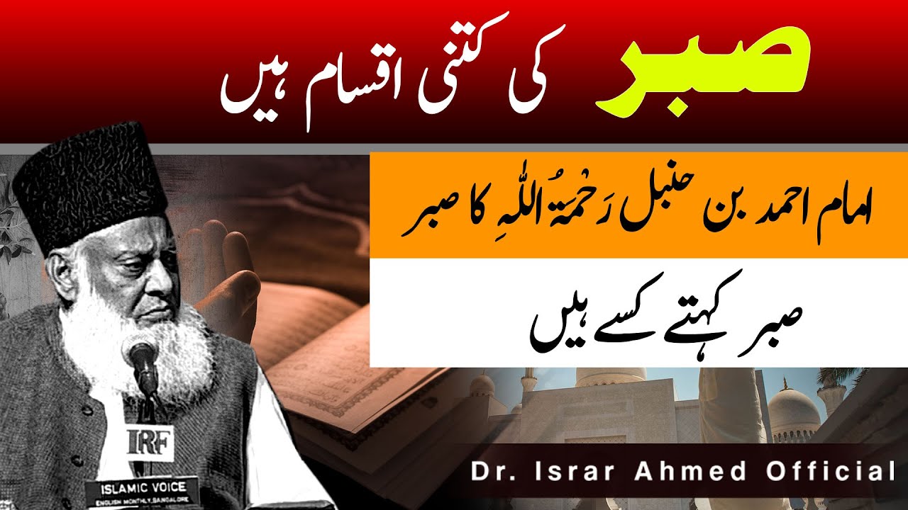 Asal Sabr Hai  What is Real Patience  Types Of Sabar  Dr Israr Ahmed Life Changing Bayan