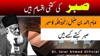 Asal Sabr Hai? | What is Real Patience | Types Of Sabar | Dr Israr Ahmed Life Changing Bayan