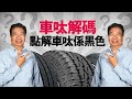 【龍Sir教室 Ep16】輪胎解碼 教你讀懂輪胎（內附字幕）｜TopGear HK 極速誌