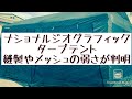 ナショナルジオグラフィック　タープテント　縫製やメッシュの弱さが判明