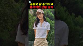 송종국딸 송지아의 충격적 근황