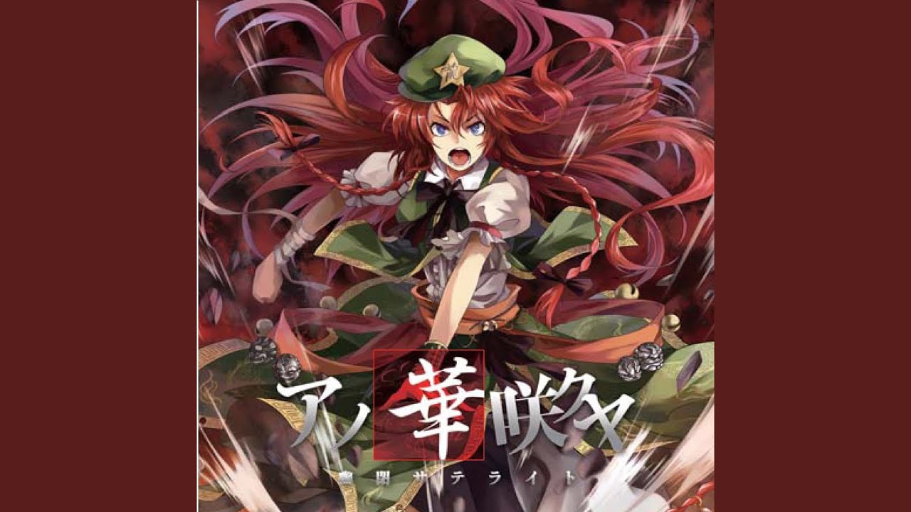 アノ華咲クヤ (幻想万華鏡第2話予告篇挿入歌) - YouTube
