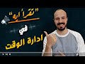 افضل 7 كتب في ادارة الوقت وترتيب الاولويات لازم تقرأهم