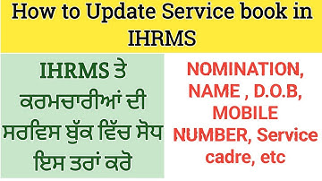 IHRMS ਤੇ ਕਰਮਚਾਰੀ ਦੀ ਸਰਵਿਸ ਬੁੱਕ ਦੀ ਸੋਧ ਇਸ ਤਰਾਂ ਕਰੋ How to Update/Correction in Service Book on IHRMS