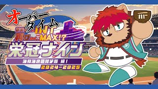 【延長戦】新米監督が再びいく栄冠ナイン 海鮮海底回帰学園編　その4【らいおさん】