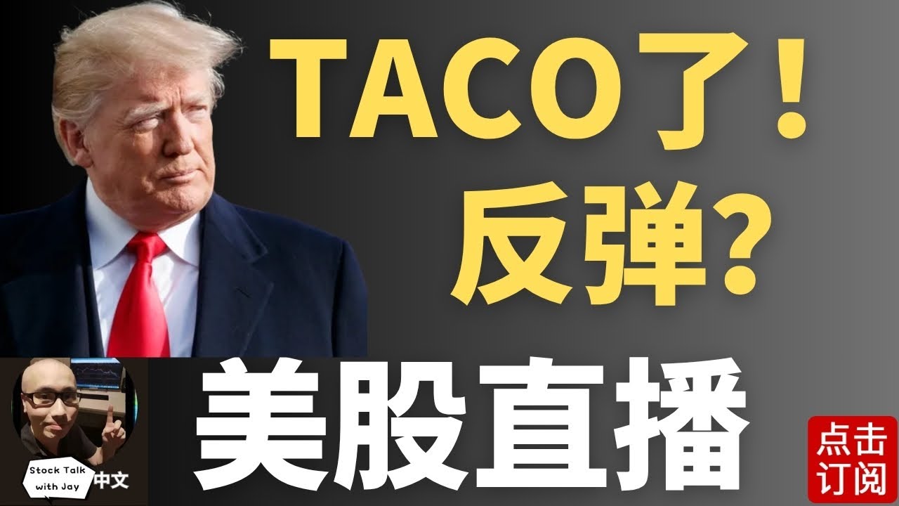 又又又TACO了！神奇周一美股反弹来了？币圈先涨为敬 财报季来袭! | Jay金融财经分析