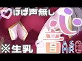 【 ASMR / 環境音あり 】ほぼ声無し生乳心音(右胸)ASMR♡【 周章うつつ / drop 】