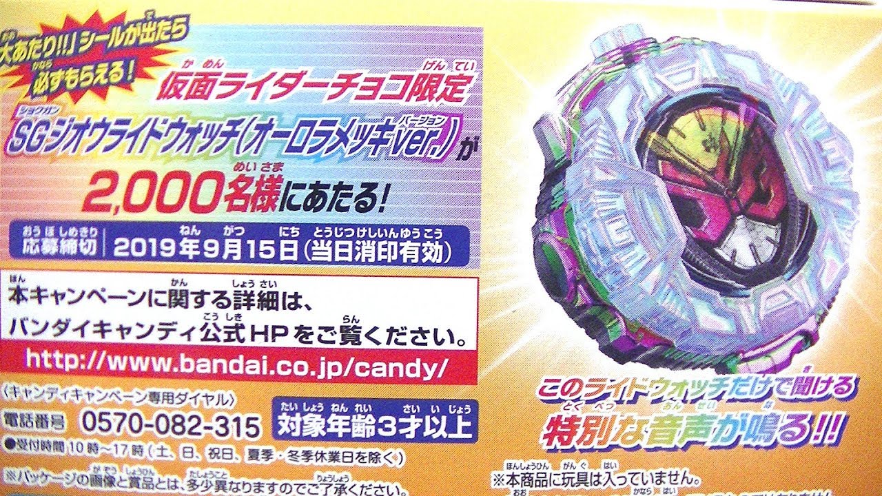 当てろ！SGジオウライドウォッチオーロラメッキVer.!】仮面ライダー