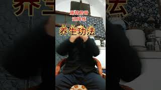 #kungfu #中國醫 #martialarts #健康 #传统武术 养生功法