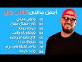 نصف ساعة من أجمل ماغنى الشاب بلال | Best Of Cheb Bilal