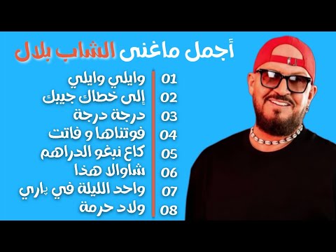 نصف ساعة من أجمل ماغنى الشاب بلال | Best Of Cheb Bilal